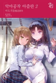 악마공작 아즐란 2 - 마도격돌